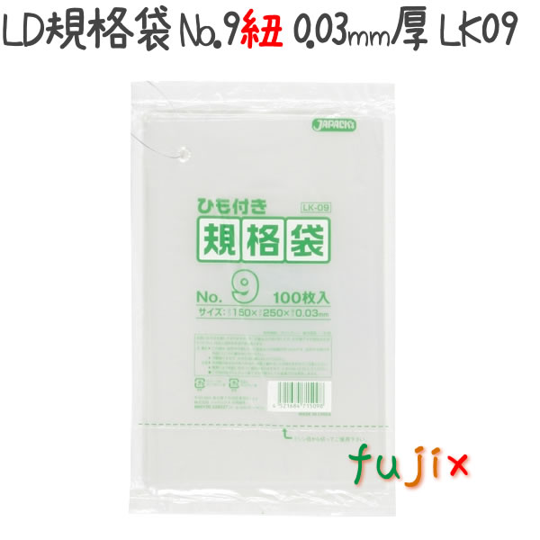 LD規格袋 No.9 紐付き 100枚×80冊/ケース  LK09 4521684715098