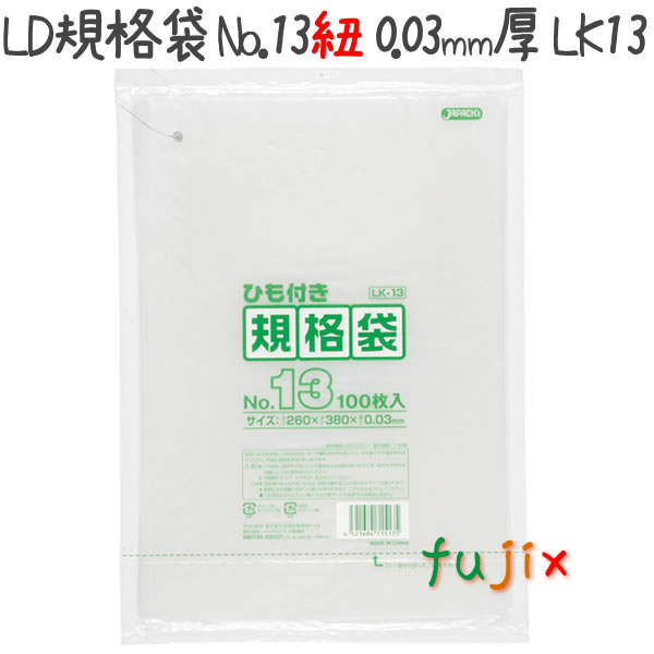 LD規格袋 No.13 紐付き 100枚×30冊/ケース  LK13 4521684715135
