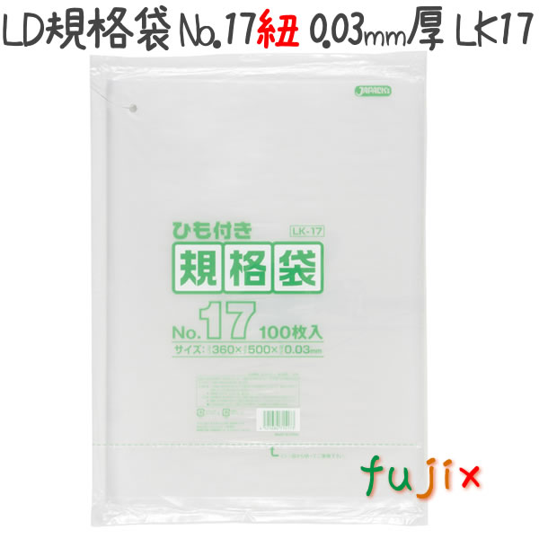 LD規格袋 No.17 紐付き 100枚×15冊/ケース  LK17 4521684715173
