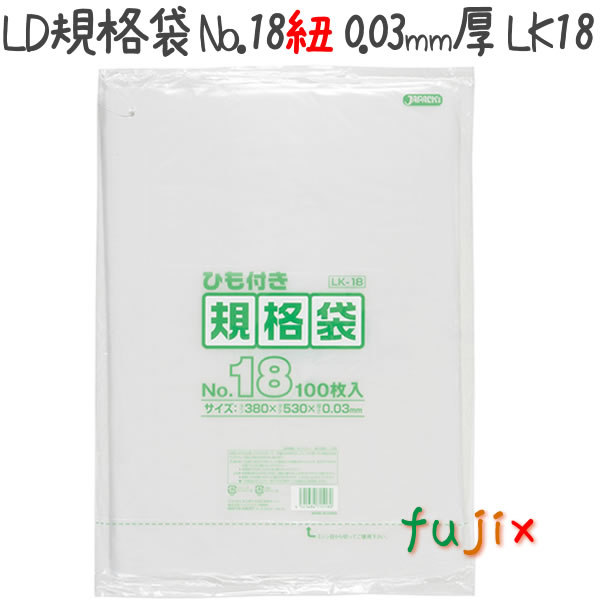 LD規格袋 No.18 紐付き 100枚×15冊/ケース  LK18 4521684715180