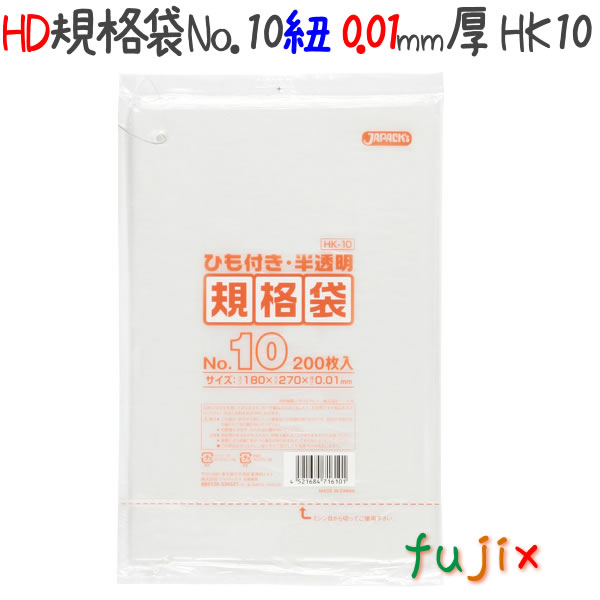 規格袋 HD　ヒモ付　No.10 200枚×100冊/ケース  HK10 4521684716101