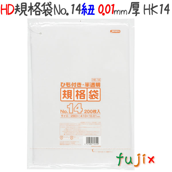 規格袋 HD　ヒモ付　No.14 200枚×40冊/ケース  HK14 4521684716149