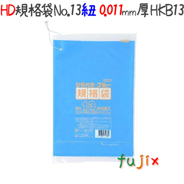 HD規格袋 紐付き　ブルー　No.13 200枚×30冊/ケース  HKB13 4521684716330