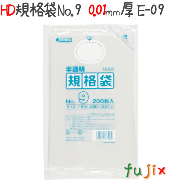 HD規格袋　No.9 200枚×120冊/ケース  E-09 4521684717092