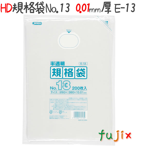 HD規格袋　No.13 200枚×50冊/ケース  E-13 4521684717139