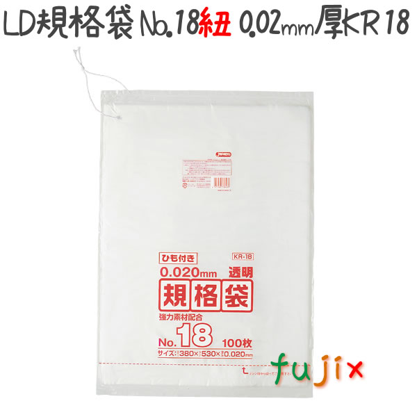 LD規格袋　No.18 紐付き 100枚×25冊/ケース  KR18 4521684718488