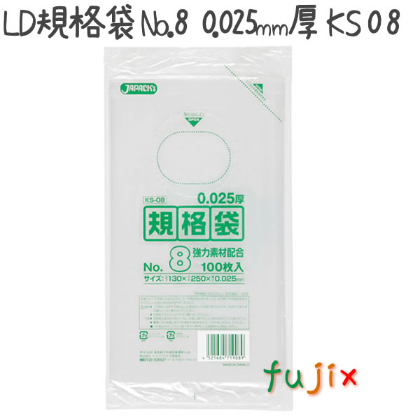 LD規格袋　No.8 100枚×100冊/ケース  KS-08 4521684719089