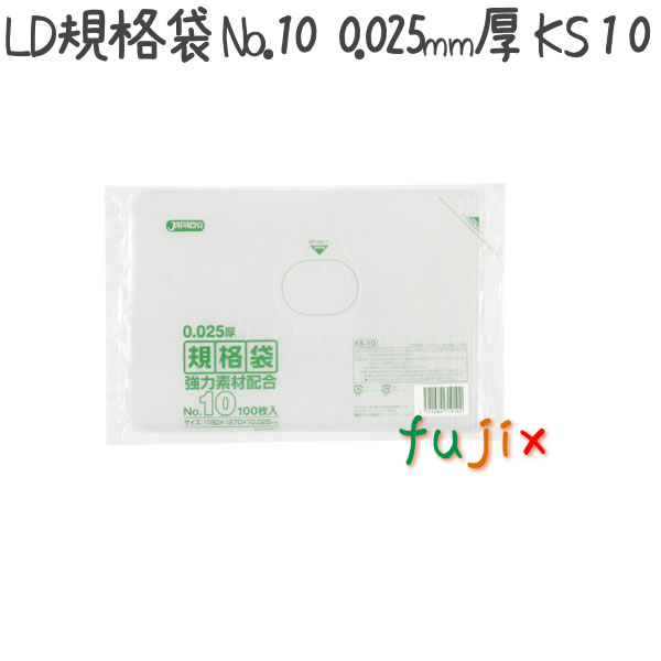 LD規格袋　No.10 100枚×60冊/ケース  KS-10 4521684719102