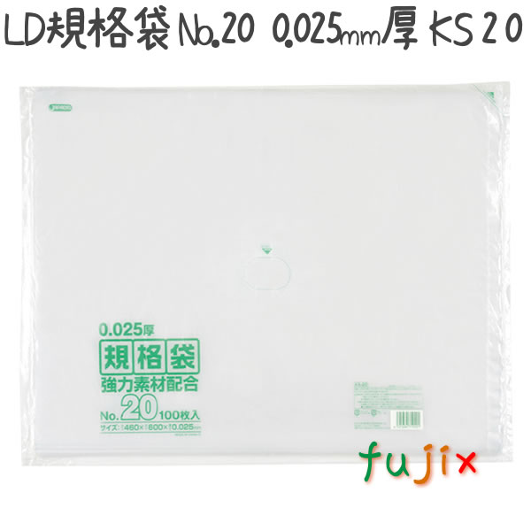 LD規格袋　No.20 100枚×10冊/ケース  KS-20 4521684719201