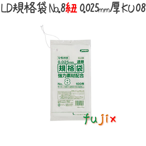 LD規格袋　No.8 紐付き 100枚×100冊/ケース  KU08 4521684719485