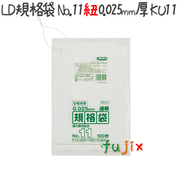 LD規格袋　No.11 紐付き 100枚×60冊/ケース  KU11 4521684719515
