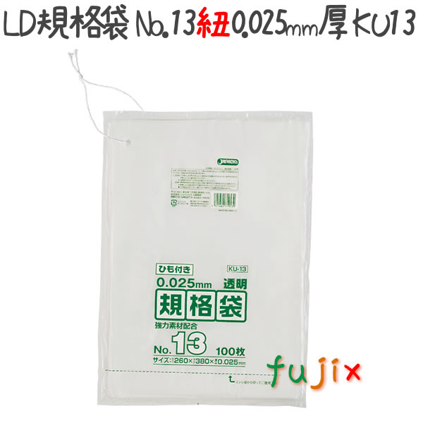 LD規格袋　No.13 紐付き 100枚×30冊/ケース  KU13 4521684719539