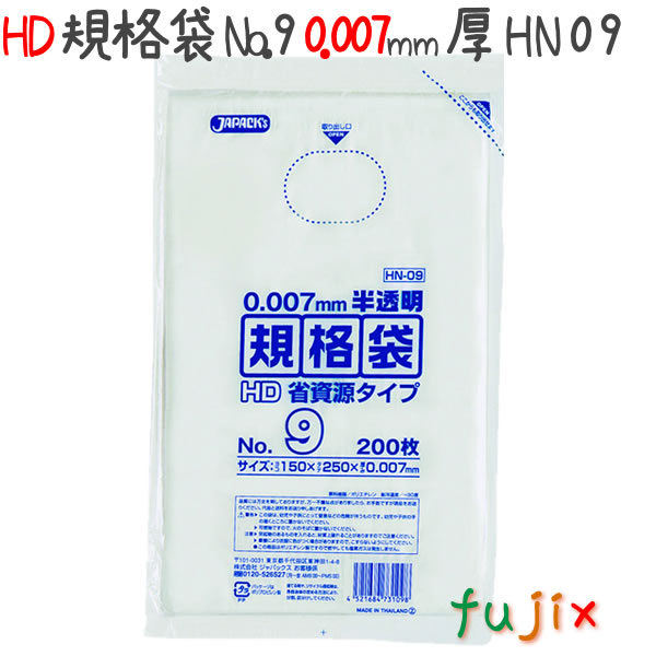 HD規格袋　No.9　省資源　紐なし 200枚×120冊/ケース  HN09 4521684731098