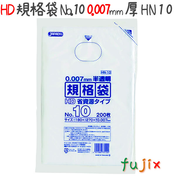 HD規格袋　No.10　省資源　紐なし 200枚×100冊/ケース  HN10 4521684731104