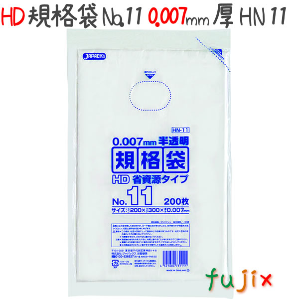 HD規格袋　No.11　省資源　紐なし 200枚×80冊/ケース  HN11 4521684731111