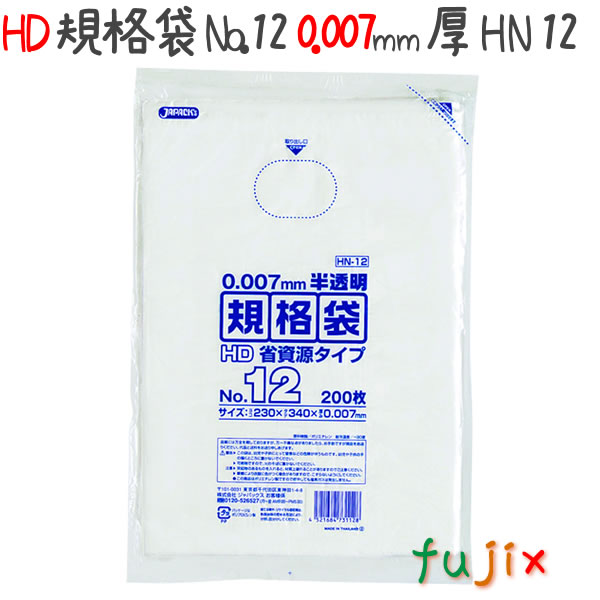 HD規格袋　No.12　省資源　紐なし 200枚×60冊/ケース  HN12 4521684731128