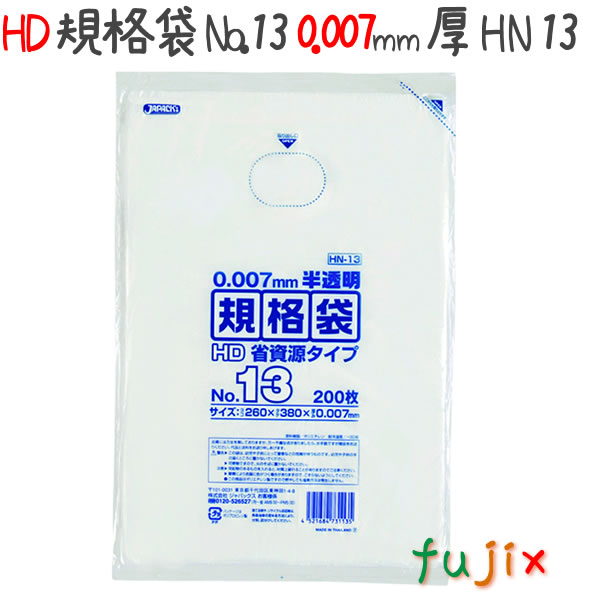 HD規格袋　No.13　省資源　紐なし 200枚×50冊/ケース  HN13 4521684731135