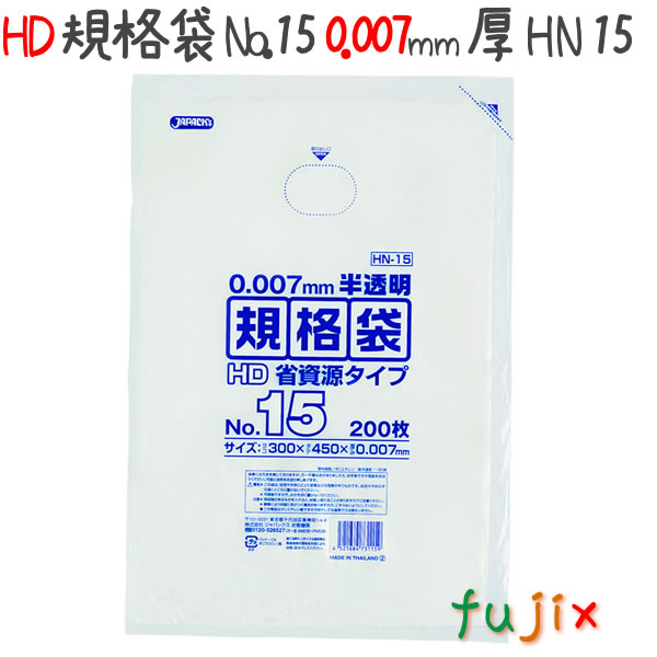 HD規格袋　No.15　省資源　紐なし 200枚×40冊/ケース  HN15 4521684731159