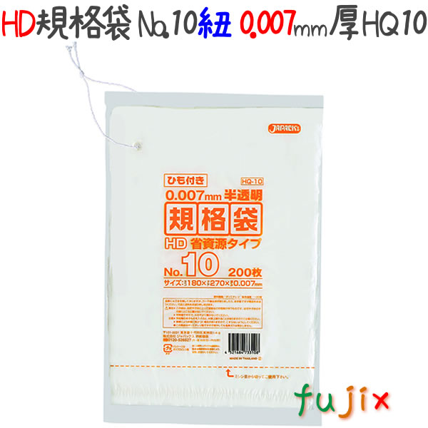 HD規格袋　No.10　省資源　 紐付き 200枚×100冊/ケース  HQ10 4521684733108