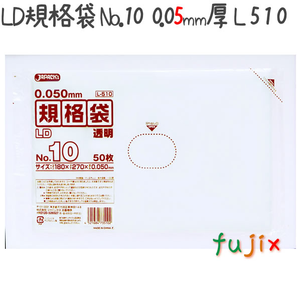 LD規格袋 No.10 50枚×50冊/ケース  L510 4521684735102