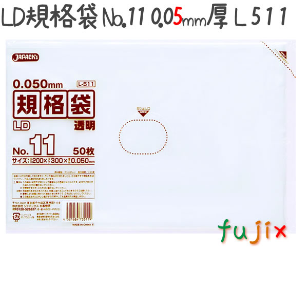 LD規格袋 No.11 50枚×40冊/ケース  L511 4521684735119