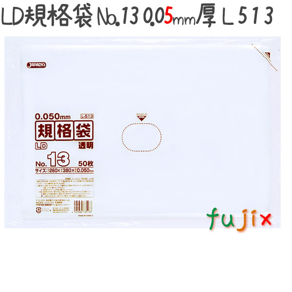 LD規格袋 No.13 50枚×30冊/ケース  L513 4521684735133