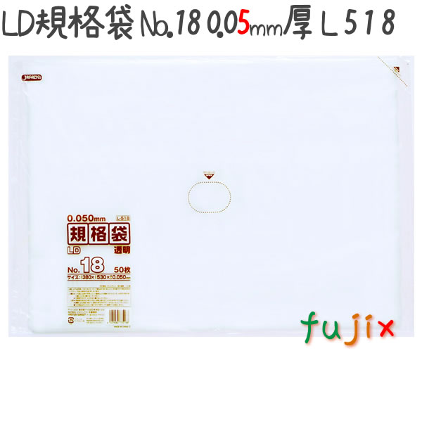 LD規格袋 No.18 50枚×10冊/ケース  L518 4521684735188