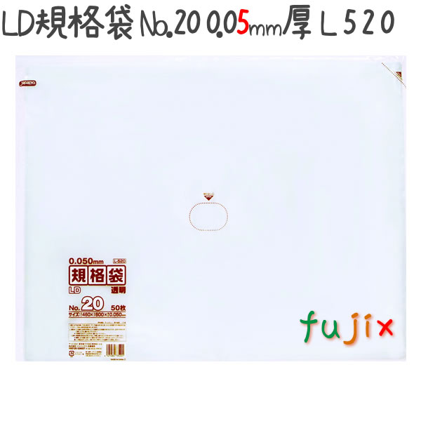 LD規格袋 No.20 50枚×10冊/ケース  L520 4521684735201