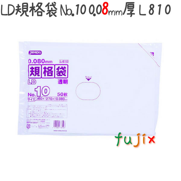 LD規格袋 No.10 50枚×40冊/ケース  L810 4521684738103