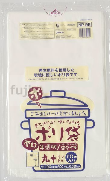 むかしながらのポリ袋90L　再生LL 再生LDPE 半透明0.05mm 250枚/ケース NP99 ジャパックス