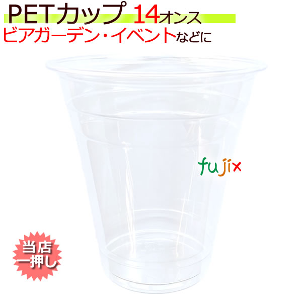 PETカップ 98×14オンス（約400ml) 50個×20(1000個)／ケース CU9814
