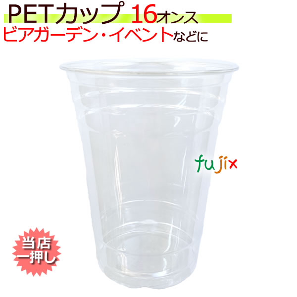 PETカップ 98×16オンス（約500ml) 50個×20(1000個)／ケース CU9816