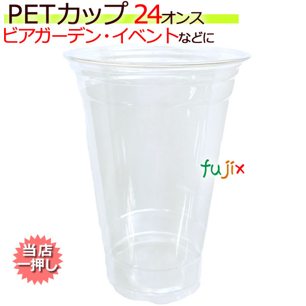PETカップ 98×24オンス（約650ml) 50個×20(1000個)／ケース CU9824