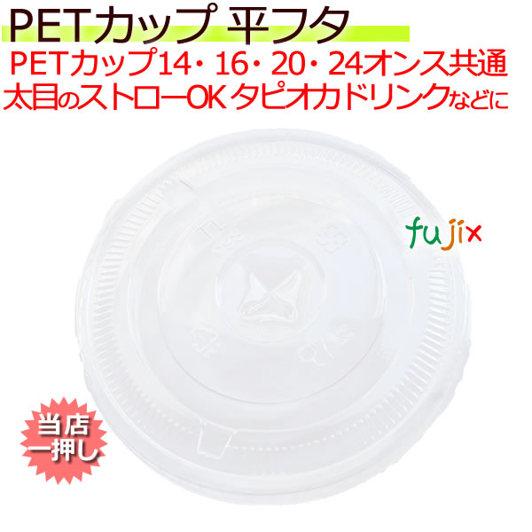 PETカップ 98 共通フラット蓋 50個×20(1000個)／ケース CU9851