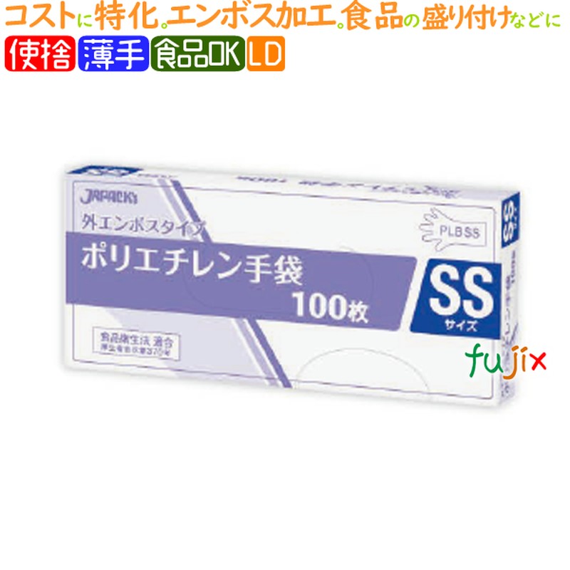 LDポリ手袋　エンボス　SSサイズ　4000枚（100枚×40小箱）／ケース　PLBSS ジャパックス 食品衛生法適合