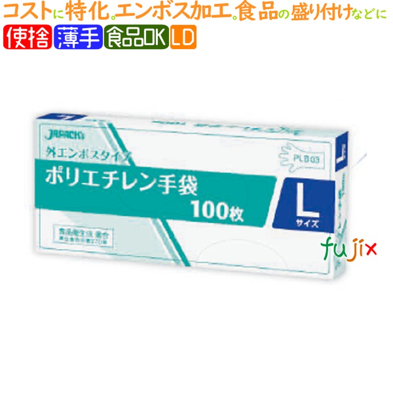 LDポリ手袋　エンボス　Lサイズ　4000枚（100枚×40小箱）／ケース　PLB03 ジャパックス 食品衛生法適合