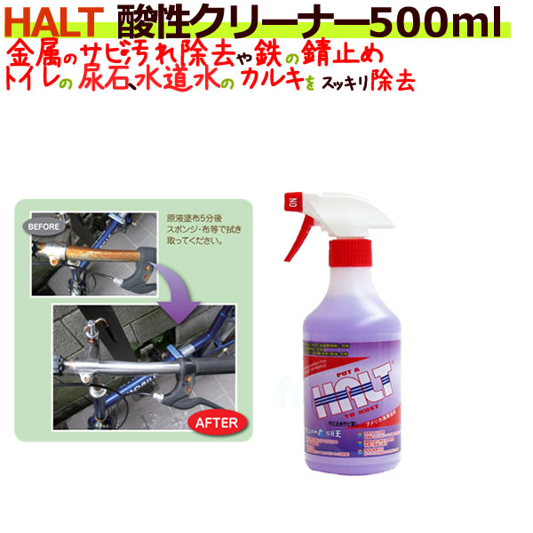 酸性クリーナーHALT（ハルト）　4524569518128
