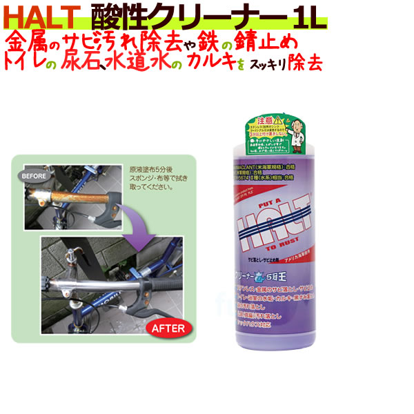 4524569518135　HALT ハルト 酸性クリーナー 1Ｌ×6本/ケース 強酸性業務用洗剤 サビ・汚れ落とし