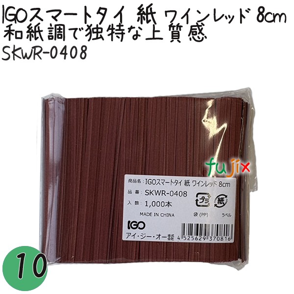 SKWR-0408 スマートタイ 紙タイ ワインレッド色 4mm×8 cm IGO アイジーオー
