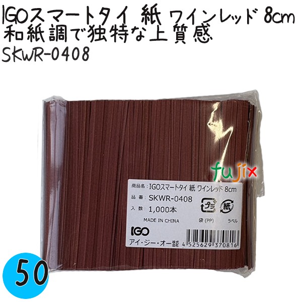 SKWR-0408 スマートタイ 紙タイ ワインレッド色 4mm×8 cm IGO アイジーオー