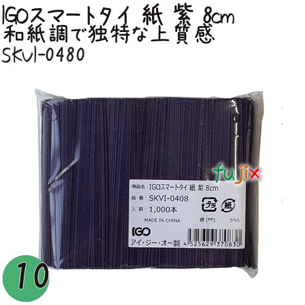 SKVI-0480 スマートタイ 紙タイ 紫色(パープルー） 4mm×8 cm IGO アイジーオー