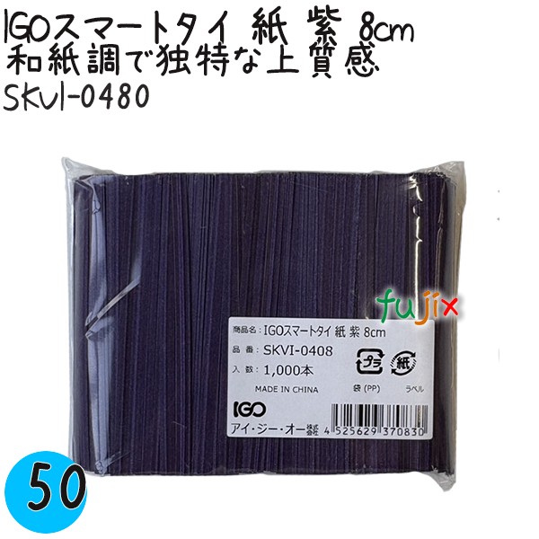 SKVI-0480 スマートタイ 紙タイ 紫色(パープルー） 4mm×8 cm IGO アイジーオー
