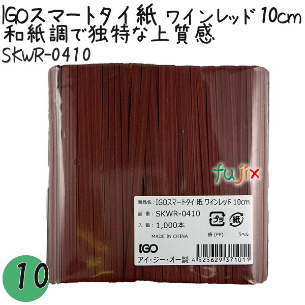 SKWR-0410 スマートタイ 紙タイ ワインレッド色 4mm×10 cm IGO アイジーオー