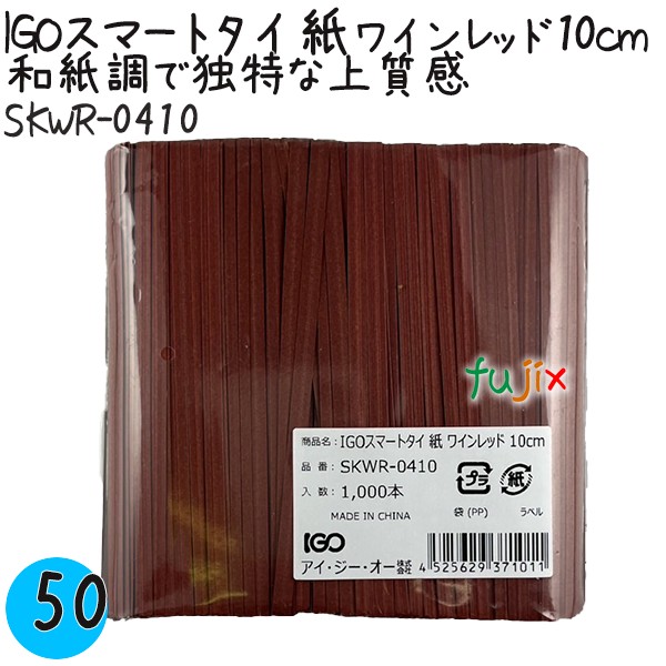 SKWR-0410 スマートタイ 紙タイ ワインレッド色 4mm×10 cm IGO アイジーオー