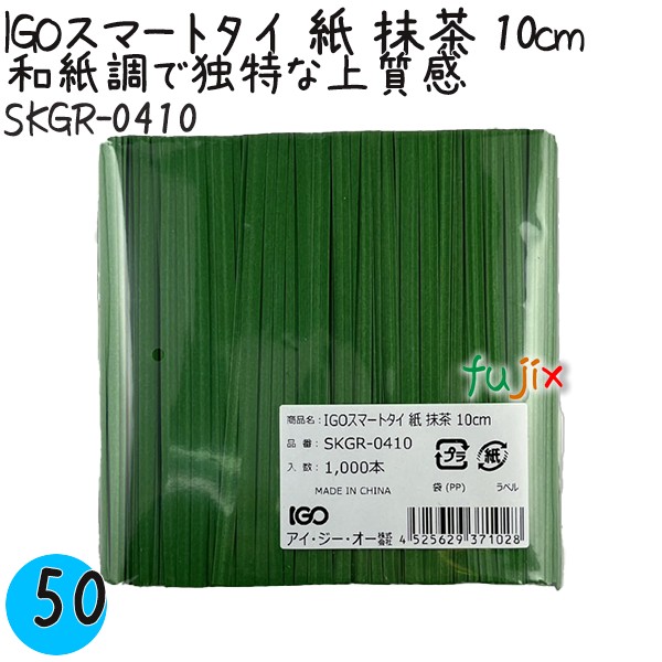 SKGR-0410 スマートタイ 紙タイ 抹茶色 4mm×10 cm IGO アイジーオー
