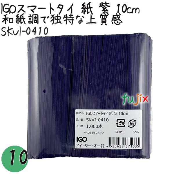 SKVI-0410 スマートタイ 紙タイ 紫色(パープルー） 4mm×10 cm IGO アイジーオー