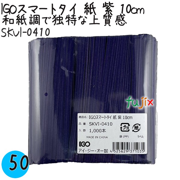 SKVI-0410 スマートタイ 紙タイ 紫色(パープルー） 4mm×10 cm IGO アイジーオー