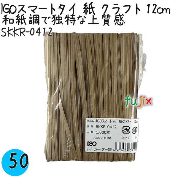 SKKR-0412 スマートタイ 紙タイ クラフト色 4mm×12 cm IGO アイジーオー