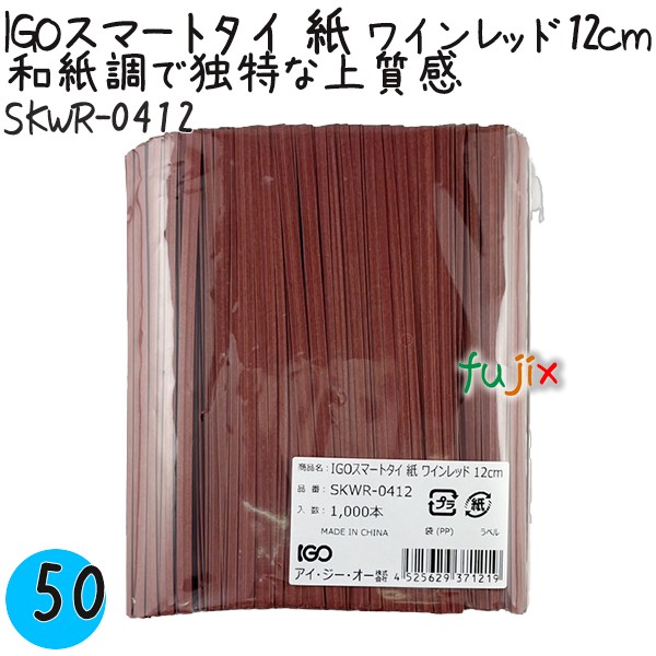 SKWR-0412 スマートタイ 紙タイ ワインレッド色 4mm×12 cm IGO アイジーオー