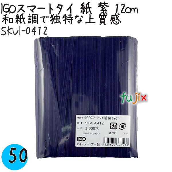 SKVI-0412 スマートタイ 紙タイ 紫色(パープルー） 4mm×12 cm IGO アイジーオー